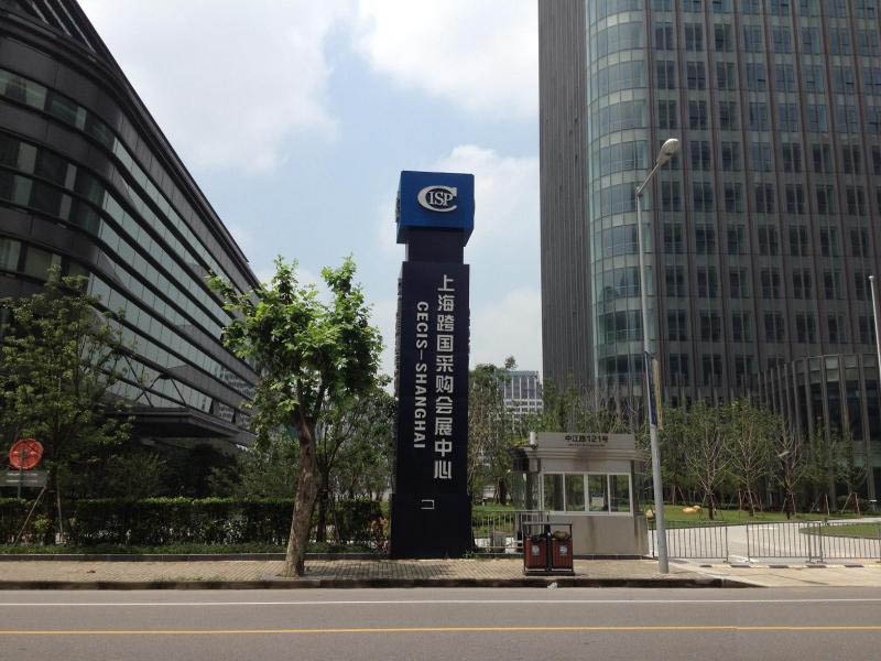 上海跨国采购中心